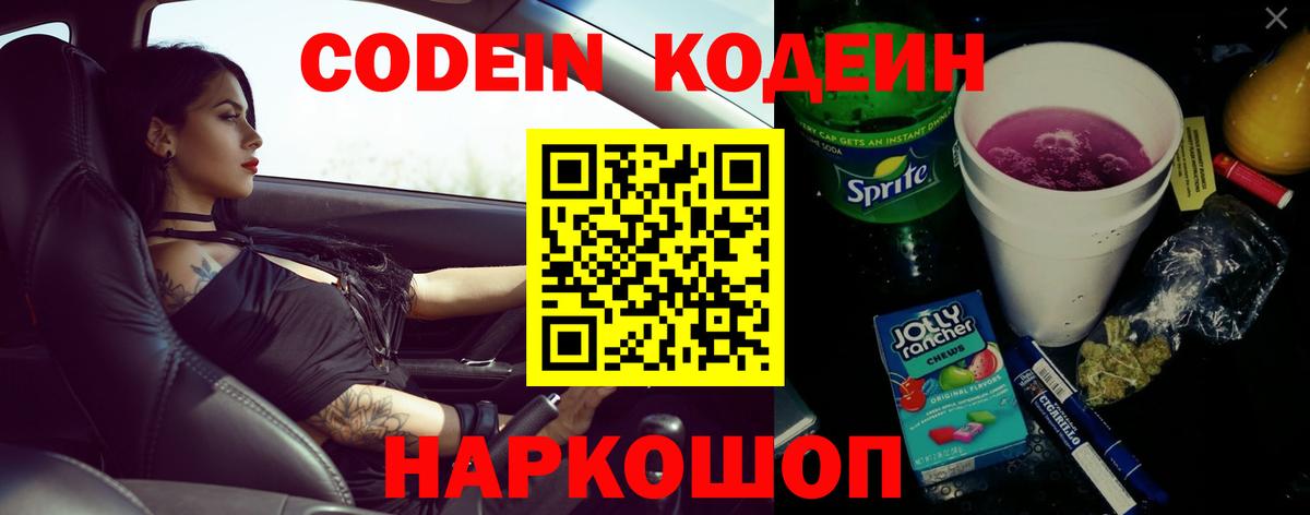 Codein напиток Lean (лин) Южно-Сахалинск